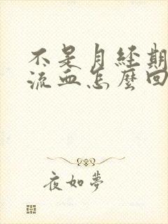 不是月经期下体流血怎么回事