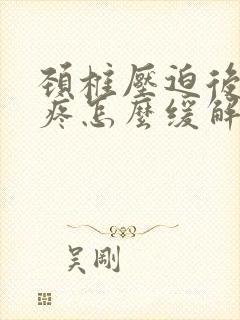 颈椎压迫后脑勺疼怎么缓解