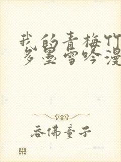 我的青梅竹马很多墨雪吟漫画