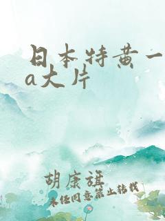 日本特黄一级aa大片