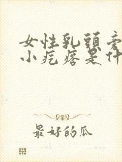 女性乳头旁边有小疙瘩是什么原因