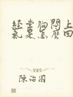 经常胸闷上不来气是怎么回事