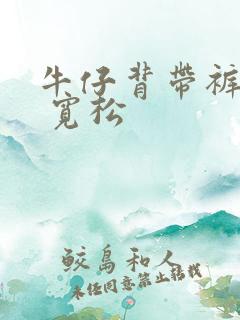 牛仔背带裤 女 宽松