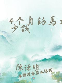 4个月的马犬多少钱