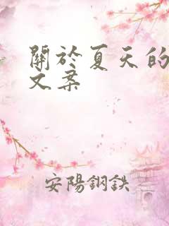 关于夏天的花的文案