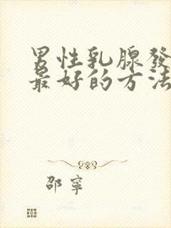 男性乳腺发育症最好的方法