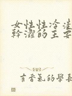 女性性冷淡阴道干涩的主要原因是