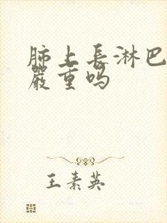 肺上长淋巴结节严重吗