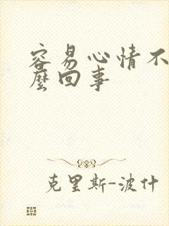 容易心情不好怎么回事