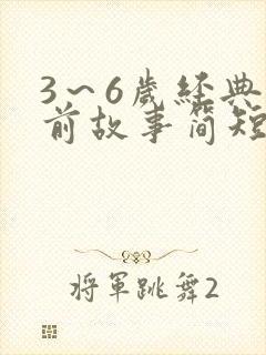 3~6岁经典睡前故事简短
