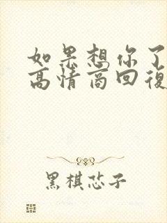 如果想你了咋办高情商回复