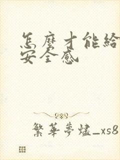 怎么才能给女人安全感