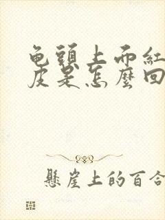 龟头上面红点脱皮是怎么回事