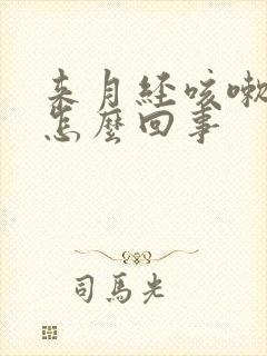 来月经咳嗽漏尿怎么回事