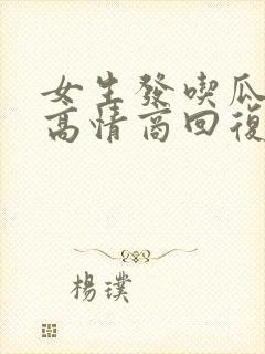 女生发吃瓜表情高情商回复