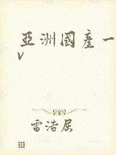 亚洲国产一级av