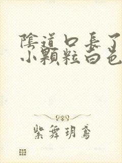 阴道口长了好多小颗粒白色