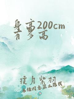 身高200cm有多高
