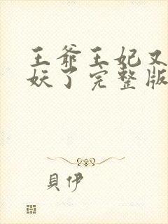 王爷王妃又要作妖了完整版免费阅读