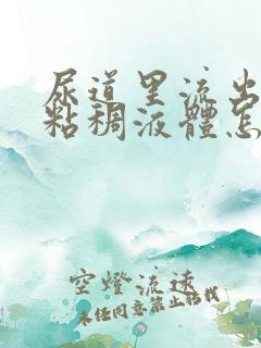 尿道里流出黄色粘稠液体怎么回事