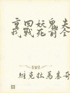 重回妖鬼夫君为我战死前全文阅读