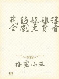 我的姐姐很逆天全剧免费看