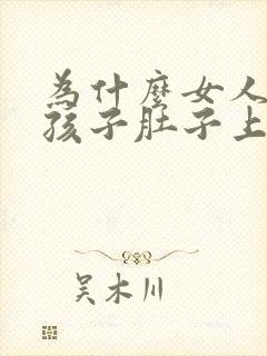 为什么女人生过孩子肚子上的妊娠纹