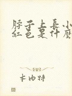 脖子上长小肉粒红色是什么原因