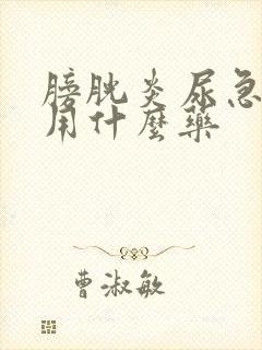 膀胱炎尿急尿频用什么药