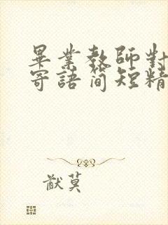 毕业教师对学生寄语简短精辟