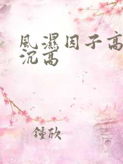 风湿因子高,血沉高