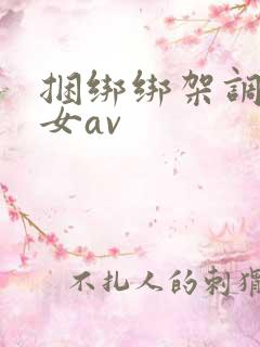 捆绑绑架调教美女av
