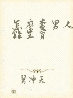 怎么查男人能不能生育