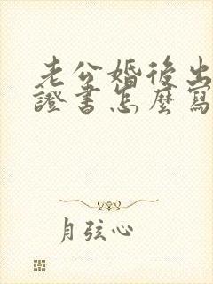 老公婚后出轨保证书怎么写