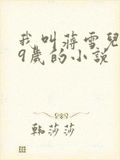 我叫蒋雪儿刚29岁的小说