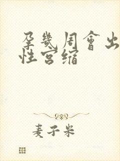 孕几周会出现假性宫缩