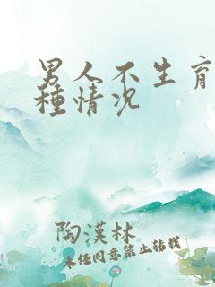 男人不生育有几种情况