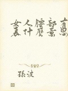 女人腰部有痣代表什么意思