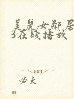 美丽女邻居交换3在线播放