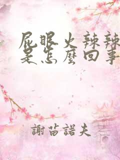 屁眼火辣辣的痛是怎么回事