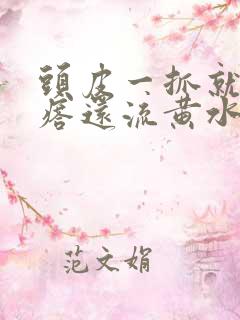 头皮一抓就起疙瘩还流黄水