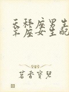 天秤座男生和白羊座女生配对指数