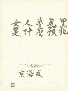 女人梦见黑色羊是什么预兆