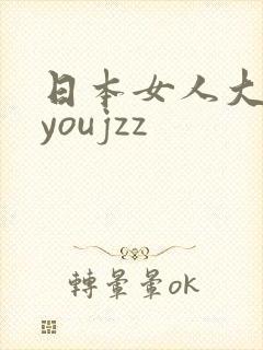 日本女人大奶子youjzz