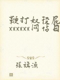 鞭打奴役屁股xxxxxxx网站日本打白嫩屁