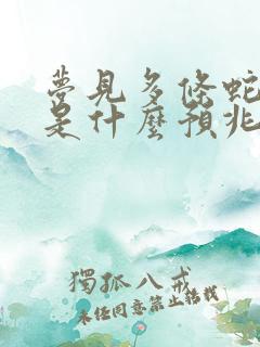 梦见多条蛇缠身是什么预兆