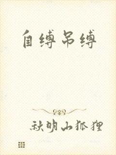 自缚吊缚