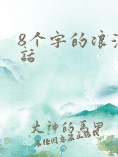 8个字的浪漫情话