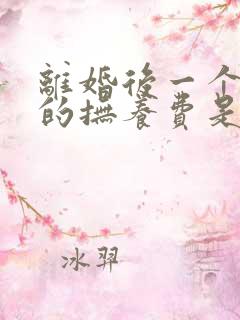 离婚后一个孩子的抚养费是多少钱