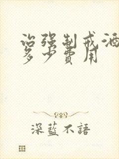 治强制戒酒需要多少费用